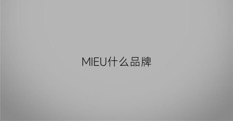 MIEU什么品牌(miguel是什么牌子)