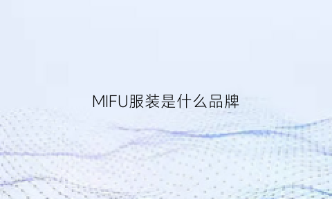 MIFU服装是什么品牌(mid衣服品牌)