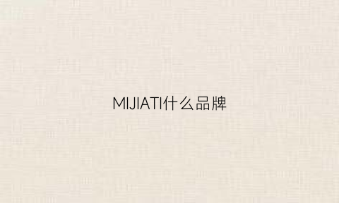 MIJIATI什么品牌(mii是什么牌子品牌)