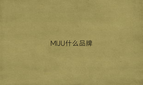 MIJU什么品牌(miuja是什么牌子)