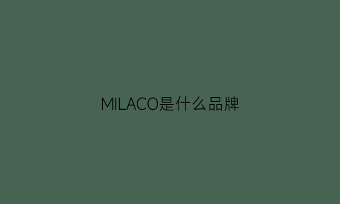 MILACO是什么品牌(milacron是什么牌子)