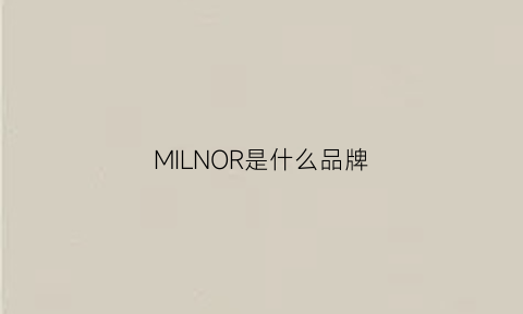 MILNOR是什么品牌(miller品牌)