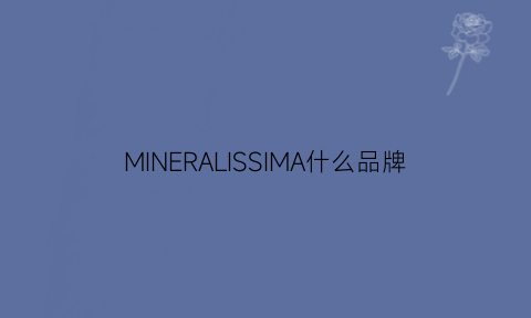 MINERALISSIMA什么品牌(maxims是什么品牌)