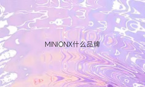 MINIONX什么品牌(minon是什么牌子)