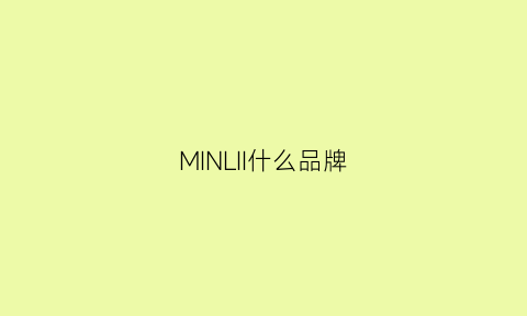 MINLII什么品牌(minmin是什么牌子)