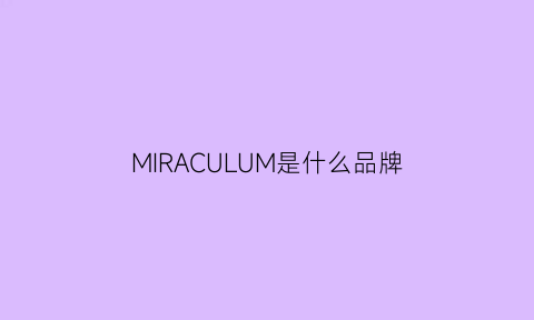 MIRACULUM是什么品牌(miracera是什么牌子)