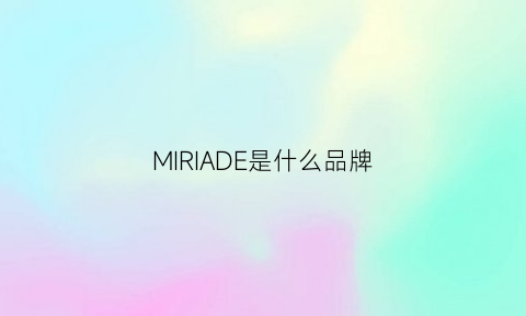 MIRIADE是什么品牌