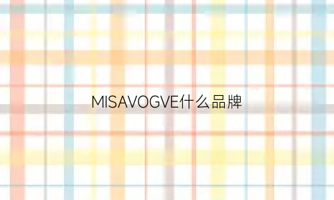 MISAVOGVE什么品牌(mishow是什么牌子)