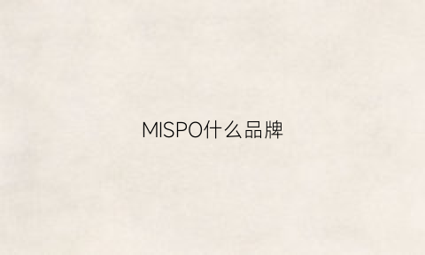 MISPO什么品牌