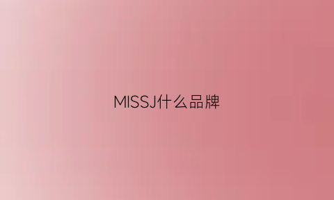 MISSJ什么品牌(missjane是什么品牌)