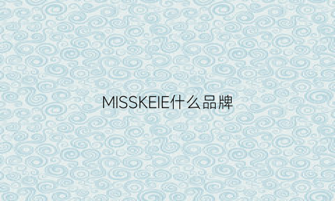 MISSKEIE什么品牌(misshiee是什么品牌)