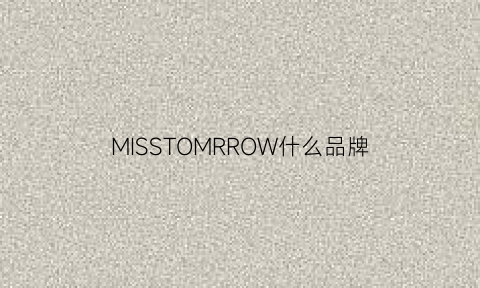 MISSTOMRROW什么品牌(missme是什么牌子)