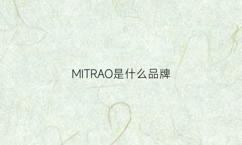 MITRAO是什么品牌