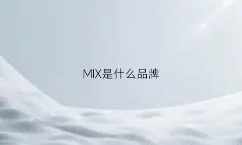 MIX是什么品牌(demix是什么品牌)