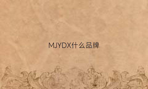 MJYDX什么品牌(my是什么品牌)