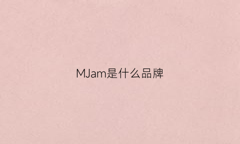 MJam是什么品牌(mkmy是什么牌子)