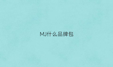 MJ什么品牌包(mj的包怎么样)