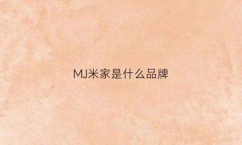 MJ米家是什么品牌