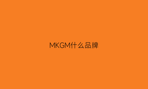 MKGM什么品牌(mkmcm档次)