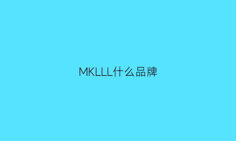 MKLLL什么品牌(mlkl是什么牌子)