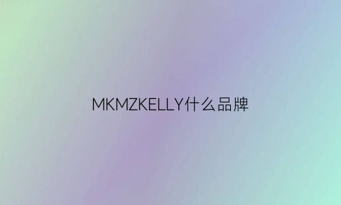 MKMZKELLY什么品牌