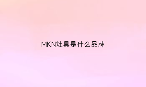 MKN灶具是什么品牌(类似surfacepro的电脑)