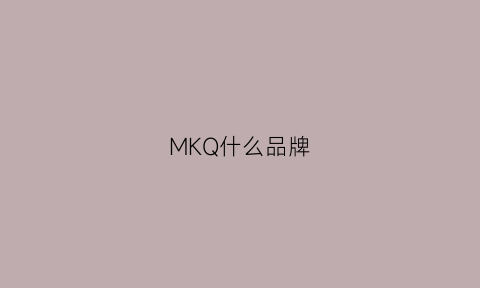 MKQ什么品牌(mkm是什么品牌)