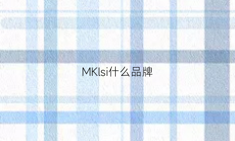 MKlsi什么品牌