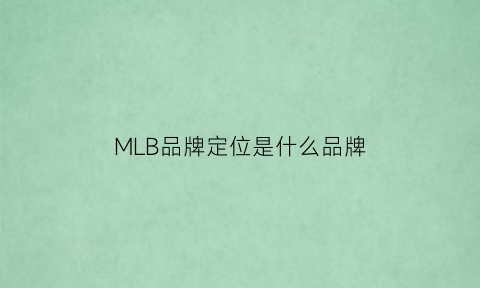 MLB品牌定位是什么品牌(mlb品牌标识)