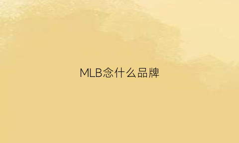 MLB念什么品牌