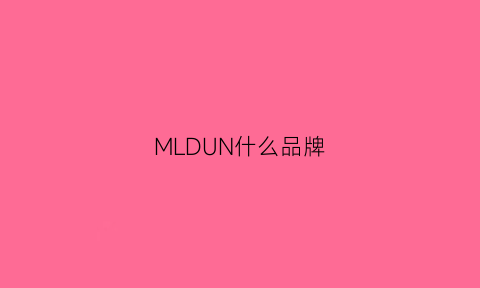 MLDUN什么品牌(ml是哪个品牌)