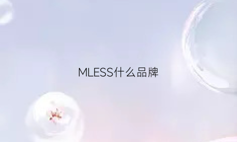 MLESS什么品牌(messi是什么品牌)