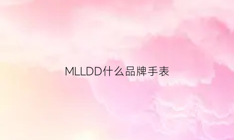 MLLDD什么品牌手表