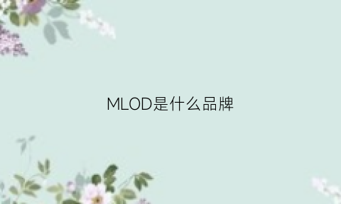 MLOD是什么品牌(mldun是什么品牌)