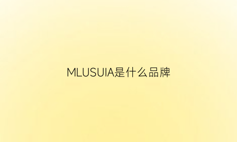 MLUSUIA是什么品牌(mless是什么品牌)