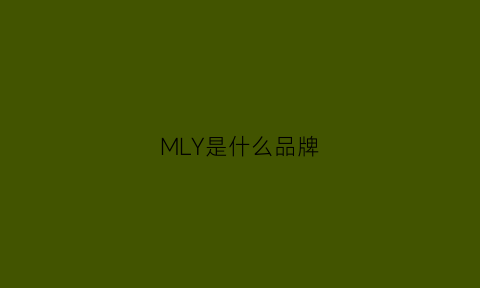 MLY是什么品牌(MLY是什么品牌)