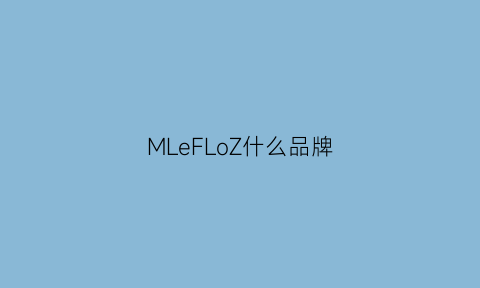 MLeFLoZ什么品牌