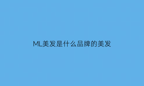 ML美发是什么品牌的美发