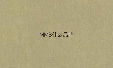 MMB什么品牌