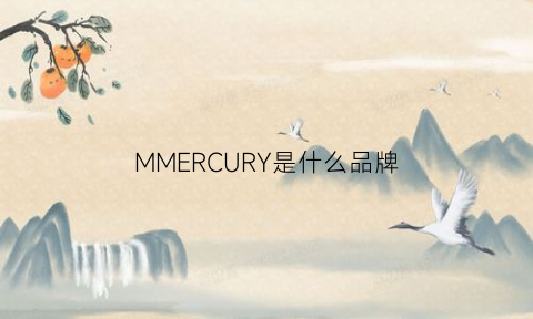 MMERCURY是什么品牌