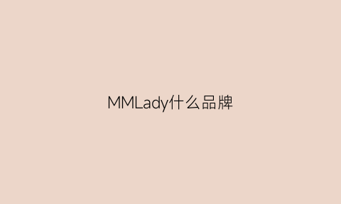 MMLady什么品牌(ladym是什么牌子)