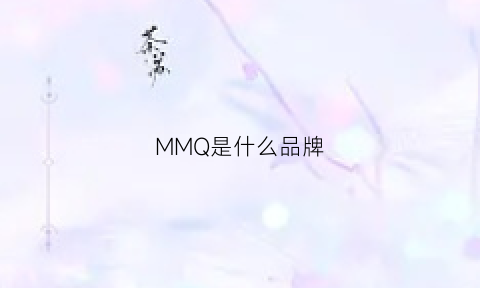 MMQ是什么品牌(msqm是什么牌子)