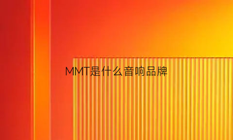 MMT是什么音响品牌