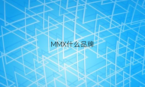 MMX什么品牌(mms是什么品牌)