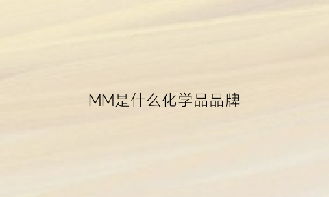 MM是什么化学品品牌