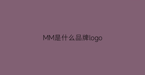 MM是什么品牌logo(mm是什么品牌帽子)