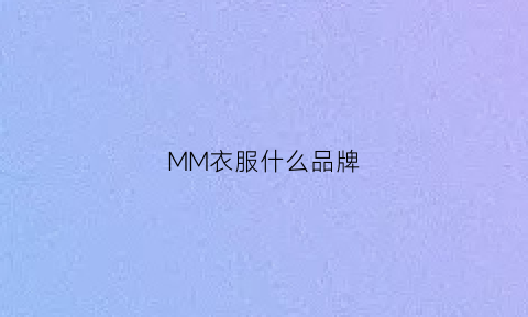 MM衣服什么品牌