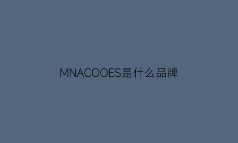 MNACOOES是什么品牌(mnw是什么品牌)