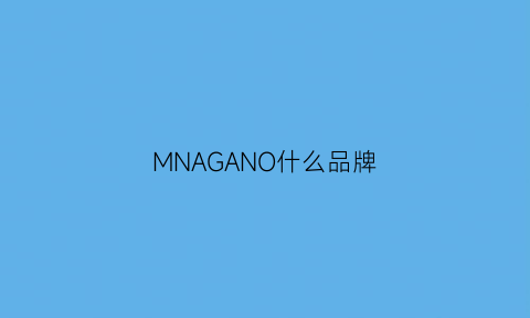 MNAGANO什么品牌(mno是什么品牌)