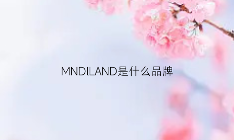 MNDlLAND是什么品牌(minilab是什么牌子)